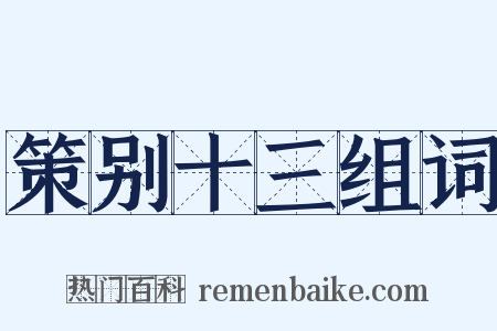 策别十三组词是什么意思的图片